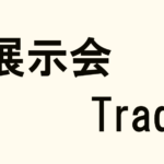 A banner image showing trade show icons along with the text ‘展示会 / Trade Show’