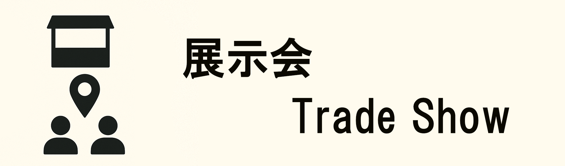 A banner image showing trade show icons along with the text ‘展示会 / Trade Show’