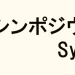 A banner image showing a classical building icon along with the text ‘シンポジウム / Symposium.