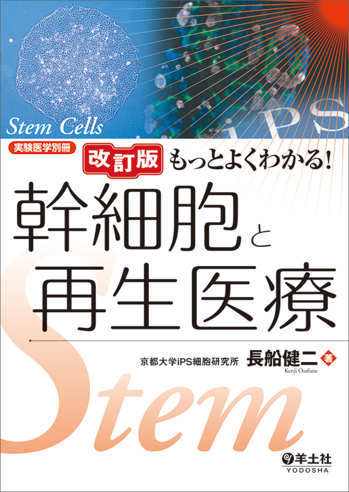 Revised Edition: A Clear Guide to Stem Cells and Regenerative Medicine Book Cover