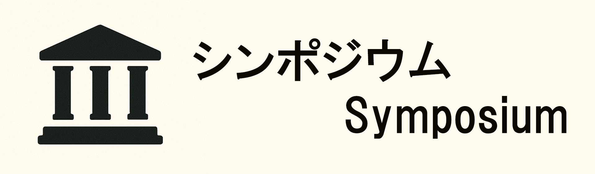 A banner image showing a classical building icon along with the text ‘シンポジウム / Symposium.