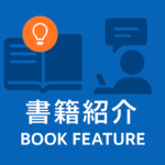 本のアイコンと人物アイコンが描かれ、『書籍紹介 / BOOK FEATURE』と記載された青色デザインのバナー画像
