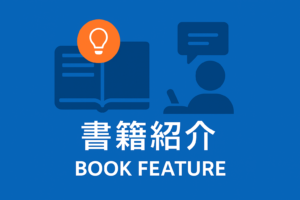 本のアイコンと人物アイコンが描かれ、『書籍紹介 / BOOK FEATURE』と記載された青色デザインのバナー画像