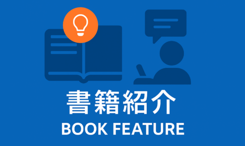 本のアイコンと人物アイコンが描かれ、『書籍紹介 / BOOK FEATURE』と記載された青色デザインのバナー画像