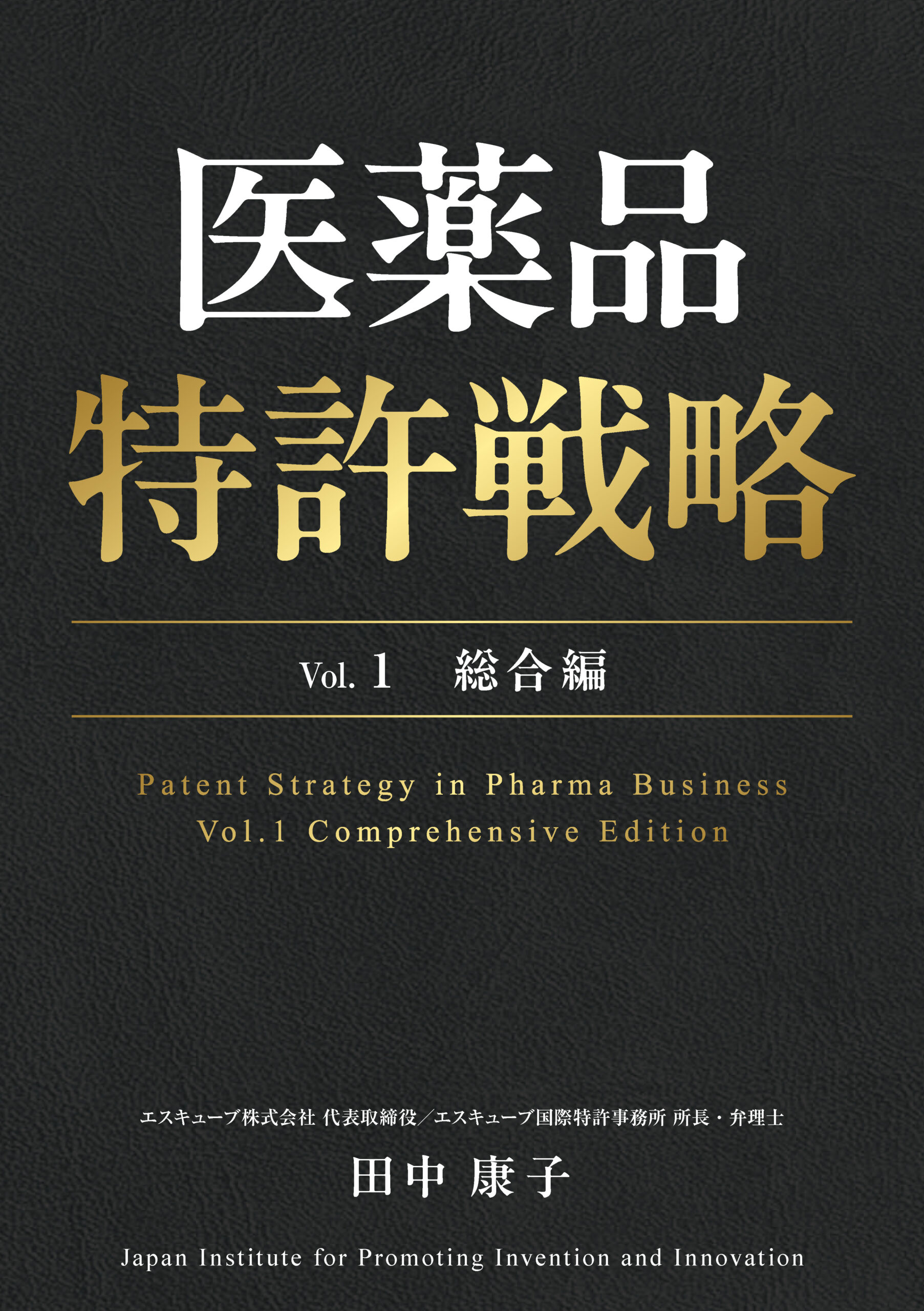 書籍『医薬品特許戦略 Vol.1 総合編』表紙